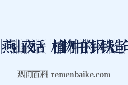 燕山夜话·植物中的钢铁造句是什么意思的图片